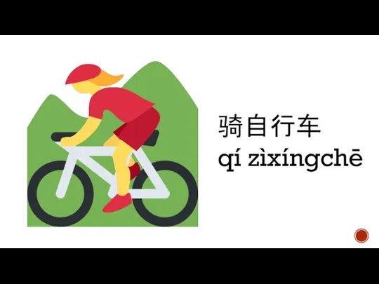 骑自行车 qí zìxíngchē