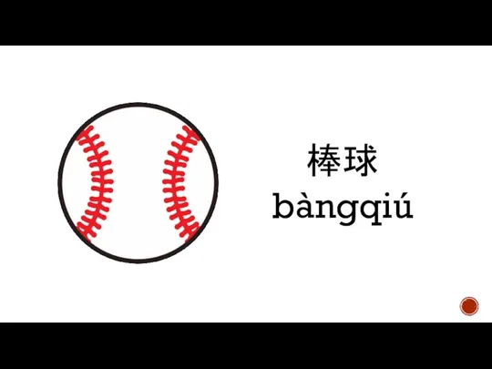 棒球 bàngqiú