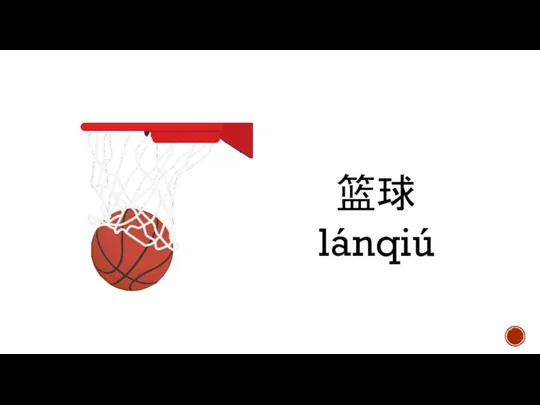 篮球 lánqiú