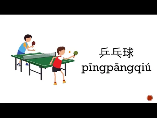 乒乓球 pīngpāngqiú