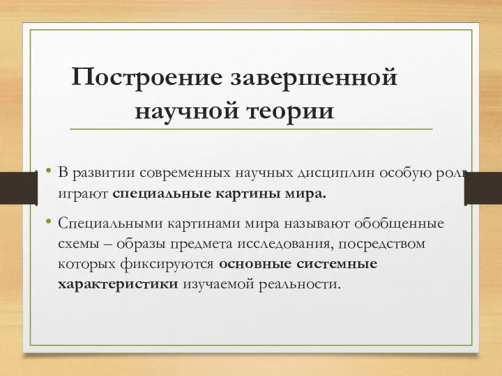 Построение завершенной научной теории В развитии современных научных дисциплин особую роль играют