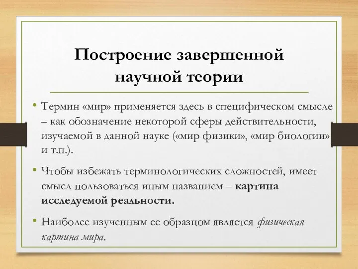 Термин «мир» применяется здесь в специфическом смысле – как обозначение некоторой сферы