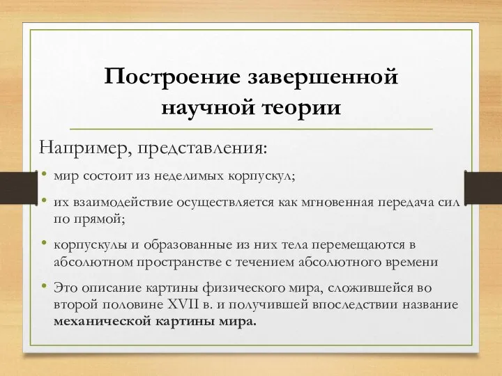 Например, представления: мир состоит из неделимых корпускул; их взаимодействие осуществляется как мгновенная