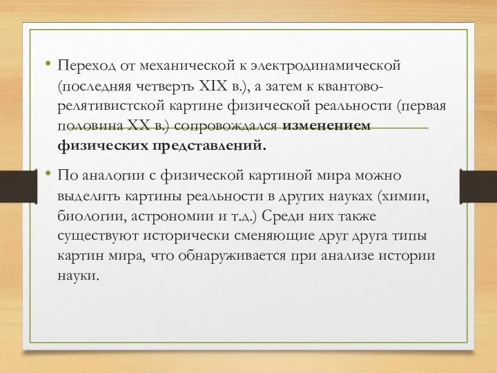 Переход от механической к электродинамической (последняя четверть XIX в.), а затем к