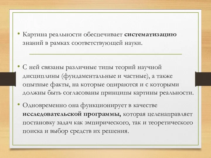 Картина реальности обеспечивает систематизацию знаний в рамках соответствующей науки. С ней связаны