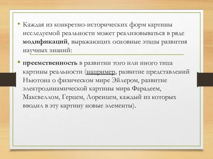 Каждая из конкретно-исторических форм картины исследуемой реальности может реализовываться в ряде модификаций,