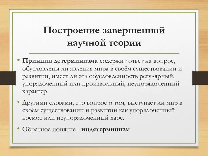 Принцип детерминизма содержит ответ на вопрос, обусловлены ли явления мира в своём