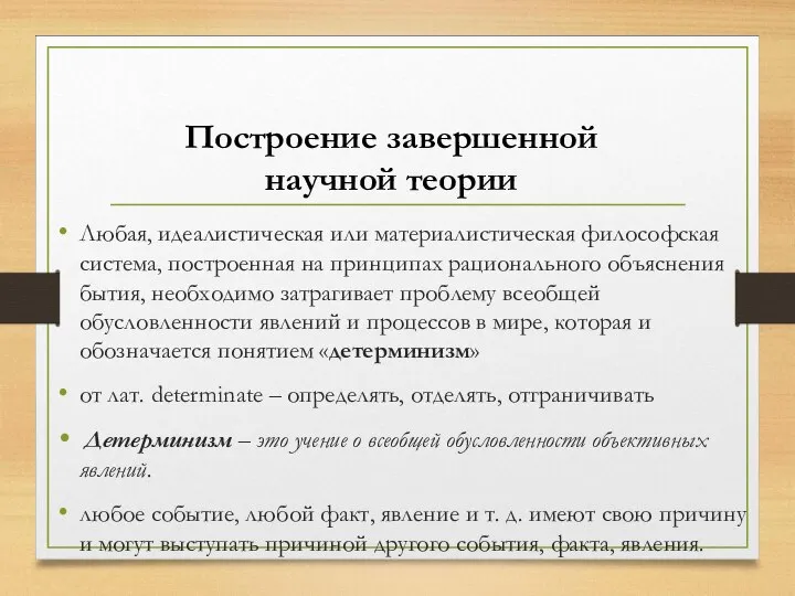 Любая, идеалистическая или материалистическая философская система, построенная на принципах рационального объяснения бытия,