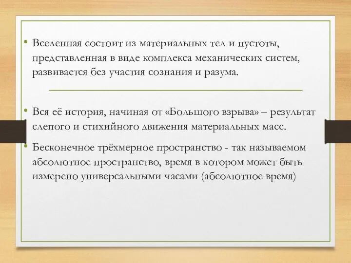 Вселенная состоит из материальных тел и пустоты, представленная в виде комплекса механических