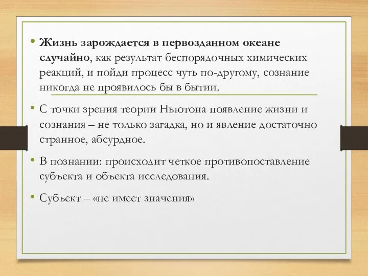 Жизнь зарождается в первозданном океане случайно, как результат беспорядочных химических реакций, и