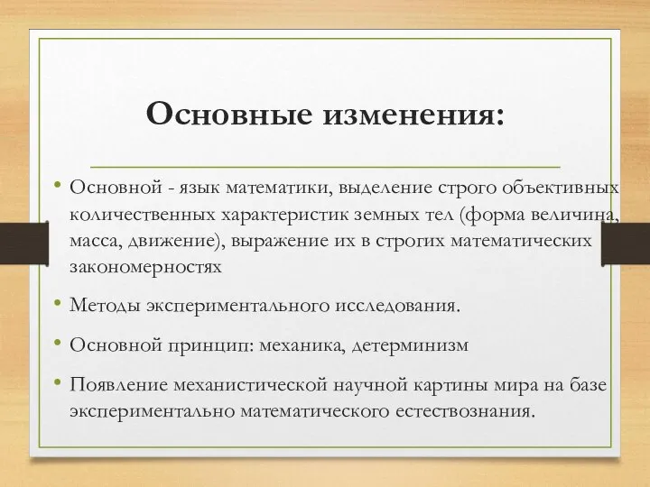 Основной - язык математики, выделение строго объективных количественных характеристик земных тел (форма