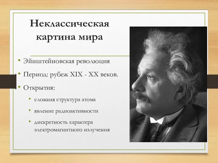 Неклассическая картина мира Эйнштейновская революция Период: рубеж XIX - XX веков. Открытия: