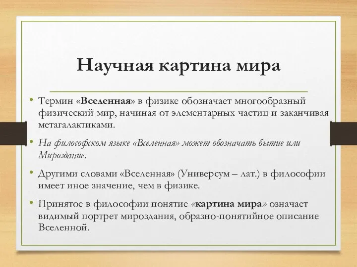 Научная картина мира Термин «Вселенная» в физике обозначает многообразный физический мир, начиная