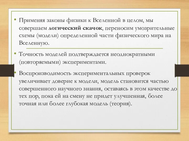 Применяя законы физики к Вселенной в целом, мы совершаем логический скачок, переносим