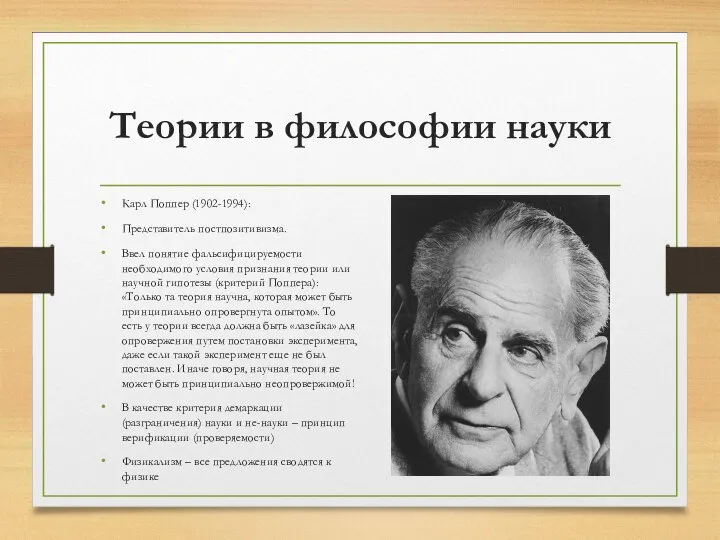 Теории в философии науки Карл Поппер (1902-1994): Представитель постпозитивизма. Ввел понятие фальсифицируемости