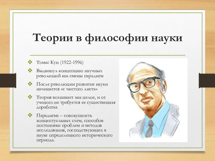 Теории в философии науки Томас Кун (1922-1996) Выдвинул концепцию научных революций как