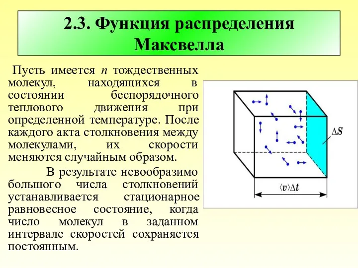 2.3. Функция распределения Максвелла Пусть имеется n тождественных молекул, находящихся в состоянии