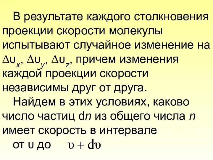 В результате каждого столкновения проекции скорости молекулы испытывают случайное изменение на Δυx,