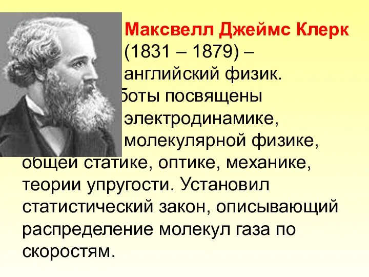 Максвелл Джеймс Клерк (1831 – 1879) – английский физик. Работы посвящены электродинамике,
