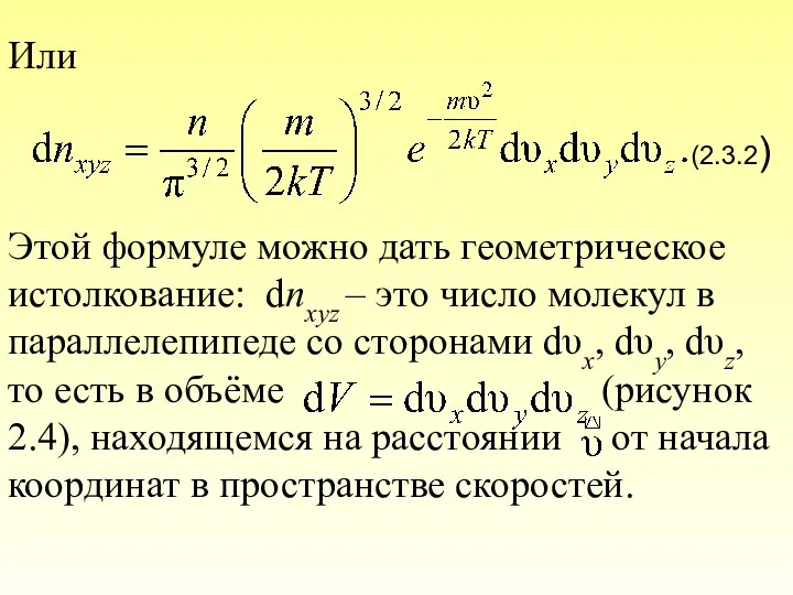 Или (2.3.2) Этой формуле можно дать геометрическое истолкование: dnxyz – это число