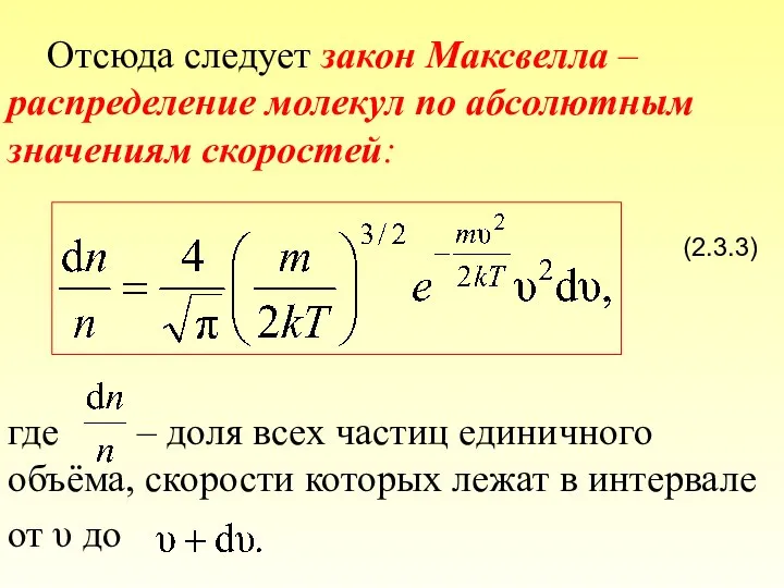 Отсюда следует закон Максвелла – распределение молекул по абсолютным значениям скоростей: (2.3.3)