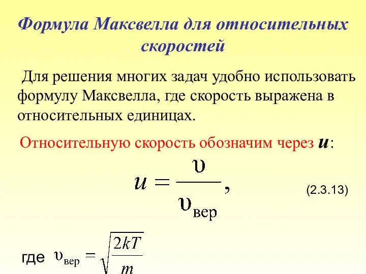 Формула Максвелла для относительных скоростей Для решения многих задач удобно использовать формулу