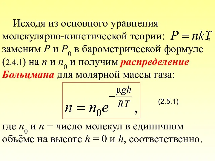 Исходя из основного уравнения молекулярно-кинетической теории: , заменим P и P0 в