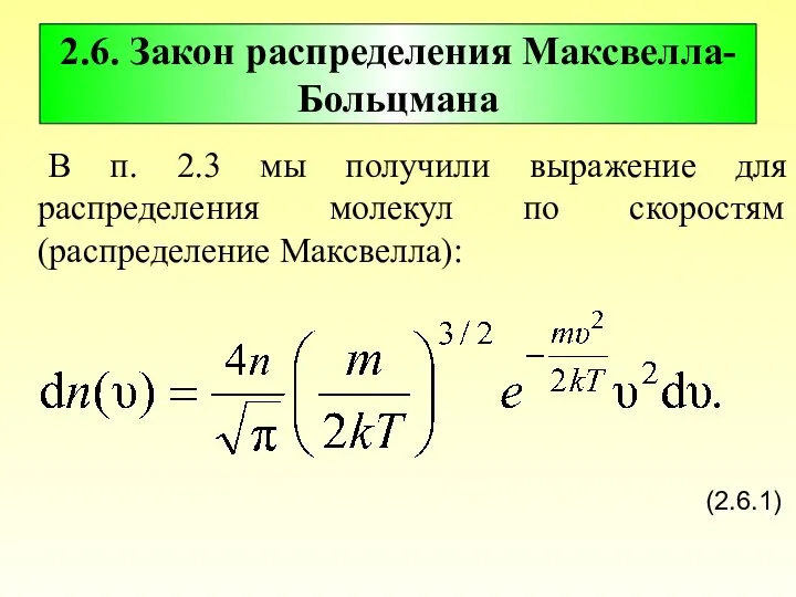 2.6. Закон распределения Максвелла-Больцмана В п. 2.3 мы получили выражение для распределения