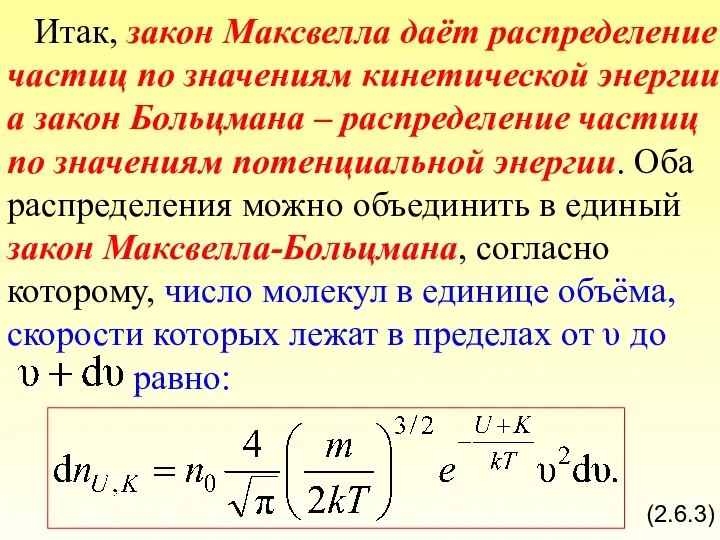Итак, закон Максвелла даёт распределение частиц по значениям кинетической энергии а закон
