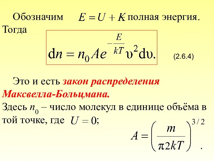 Обозначим – полная энергия. Тогда (2.6.4) Это и есть закон распределения Максвелла-Больцмана.