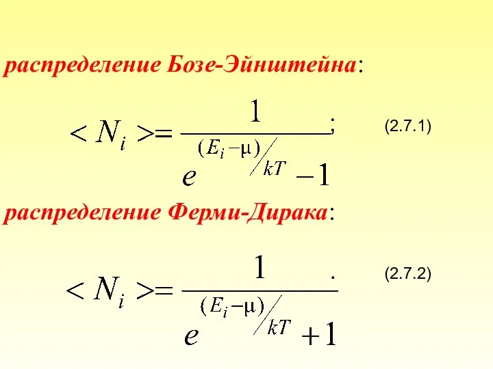 распределение Бозе-Эйнштейна: ; (2.7.1) распределение Ферми-Дирака: . (2.7.2)