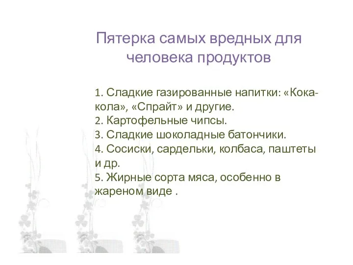 Пятерка самых вредных для человека продуктов 1. Сладкие газированные напитки: «Кока-кола», «Спрайт»