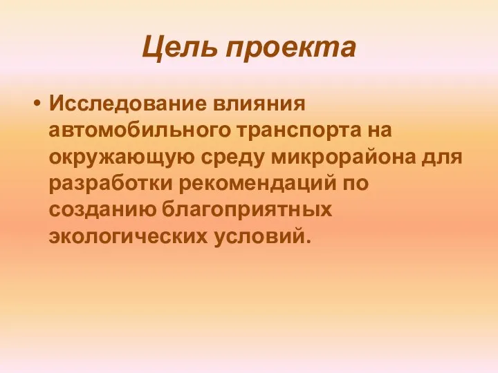 Цель проекта Исследование влияния автомобильного транспорта на окружающую среду микрорайона для разработки