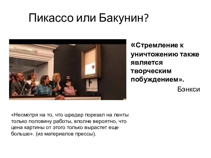 Пикассо или Бакунин? «Стремление к уничтожению также является творческим побуждением». Бэнкси «Несмотря