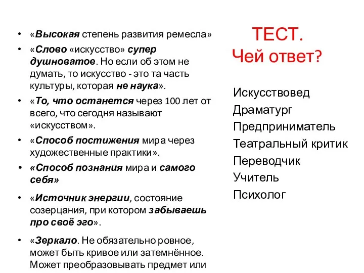 ТЕСТ. Чей ответ? «Высокая степень развития ремесла» «Слово «искусство» супер душноватое. Но