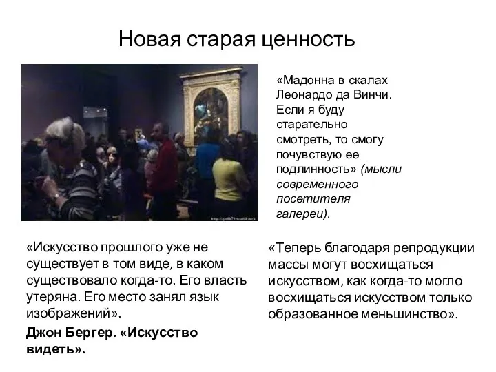 Новая старая ценность «Искусство прошлого уже не существует в том виде, в