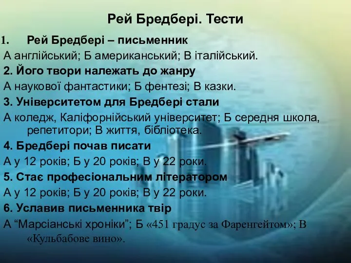 Рей Бредбері. Тести Рей Бредбері – письменник А англійський; Б американський; В