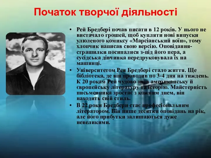 Початок творчої діяльності Рей Бредбері почав писати в 12 років. У нього