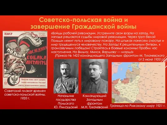 Советско-польская война и завершение Гражданской войны «Бойцы рабочей революции. Устремите свои взоры