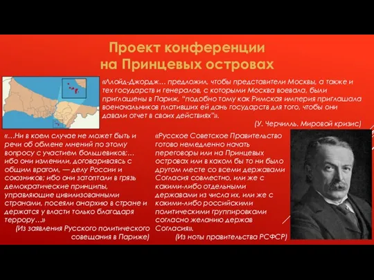Проект конференции на Принцевых островах «Ллойд-Джордж… предложил, чтобы представители Москвы, а также