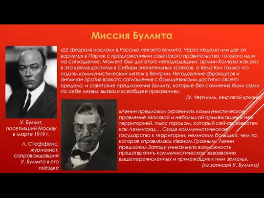 Миссия Буллита У. Буллит, посетивший Москву в марте 1919 г. «22 февраля