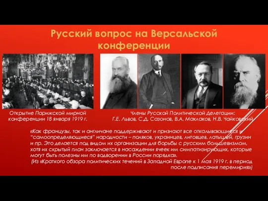 Русский вопрос на Версальской конференции Члены Русской Политической Делегации: Г.Е. Львов, С.Д.