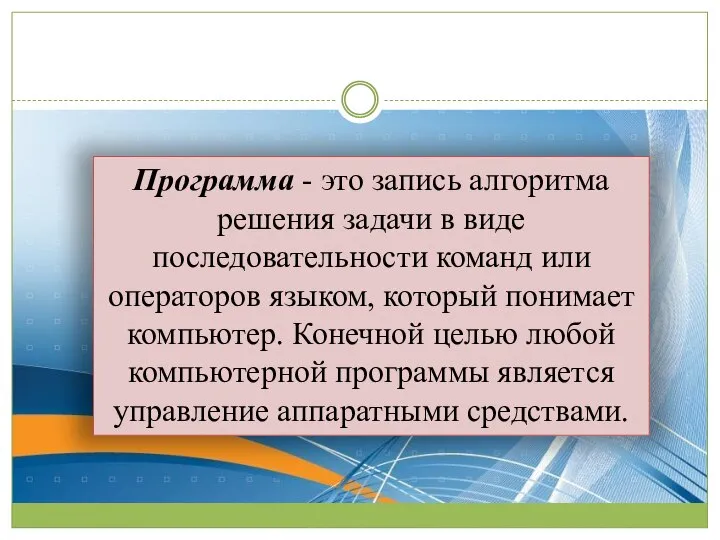 Программа - это запись алгоритма решения задачи в виде последовательности команд или