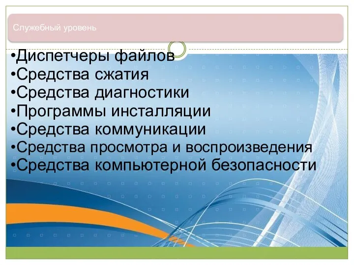 Служебный уровень Диспетчеры файлов Средства сжатия Средства диагностики Программы инсталляции Средства коммуникации