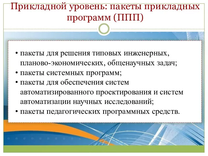 Прикладной уровень: пакеты прикладных программ (ППП) пакеты для решения типовых инженерных, планово-экономических,