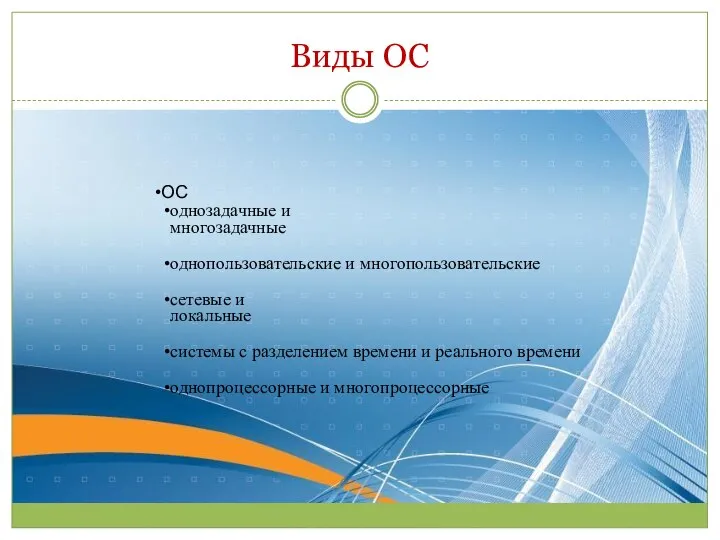 Виды ОС ОС однозадачные и многозадачные однопользовательские и многопользовательские сетевые и локальные