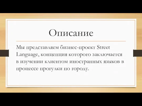 Описание Мы представляем бизнес-проект Street Language, концепция которого заключается в изучении клиентом