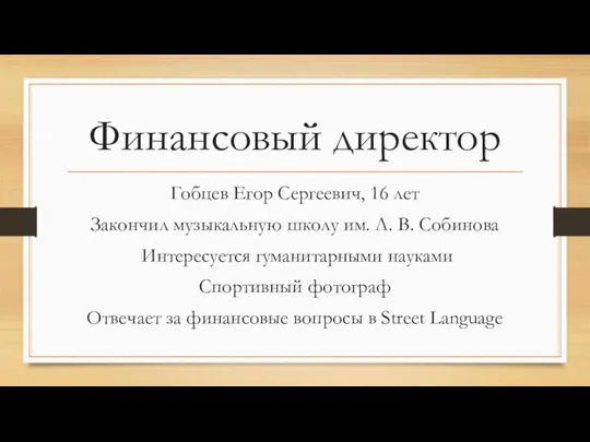 Финансовый директор Гобцев Егор Сергеевич, 16 лет Закончил музыкальную школу им. Л.