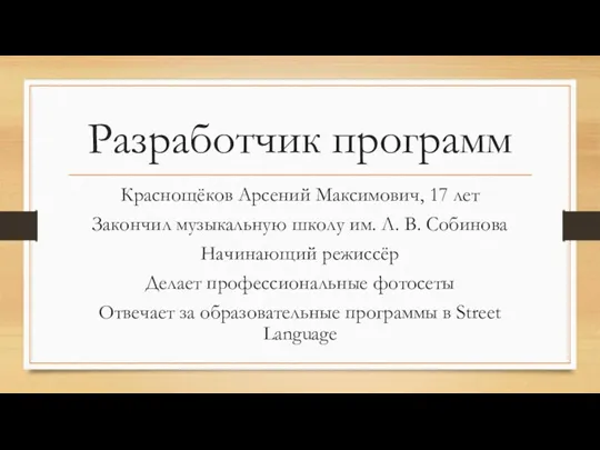 Разработчик программ Краснощёков Арсений Максимович, 17 лет Закончил музыкальную школу им. Л.