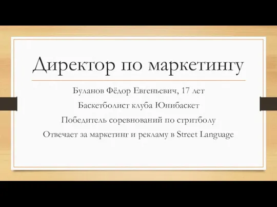 Директор по маркетингу Буланов Фёдор Евгеньевич, 17 лет Баскетболист клуба Юнибаскет Победитель